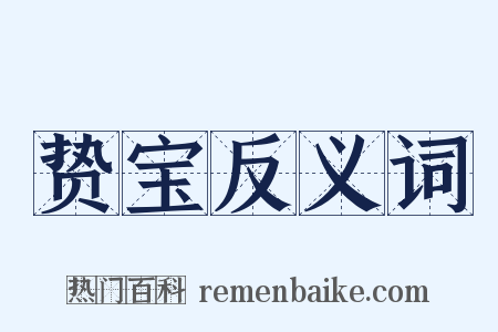 贽宝反义词是什么意思的图片